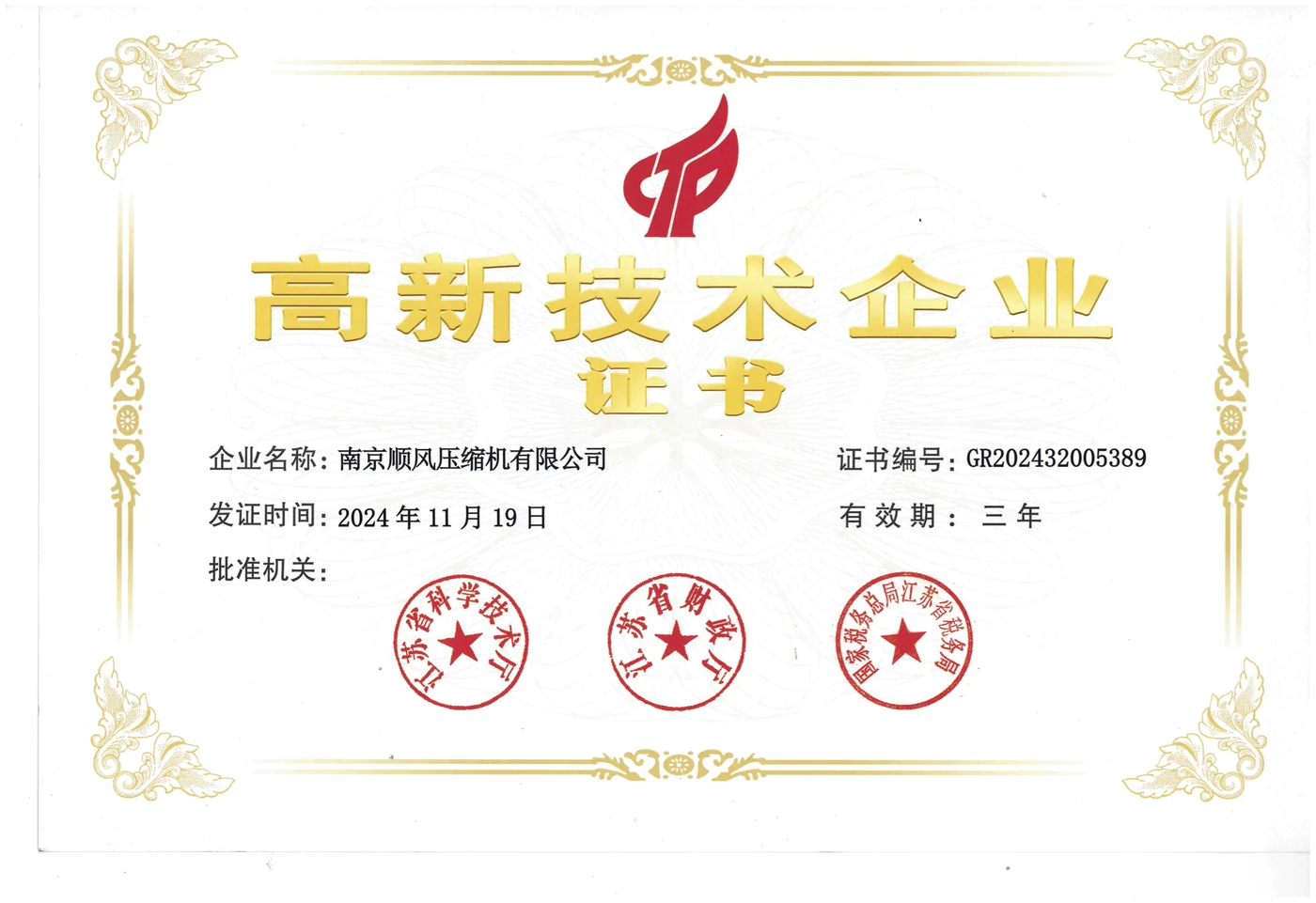 高新技术企业