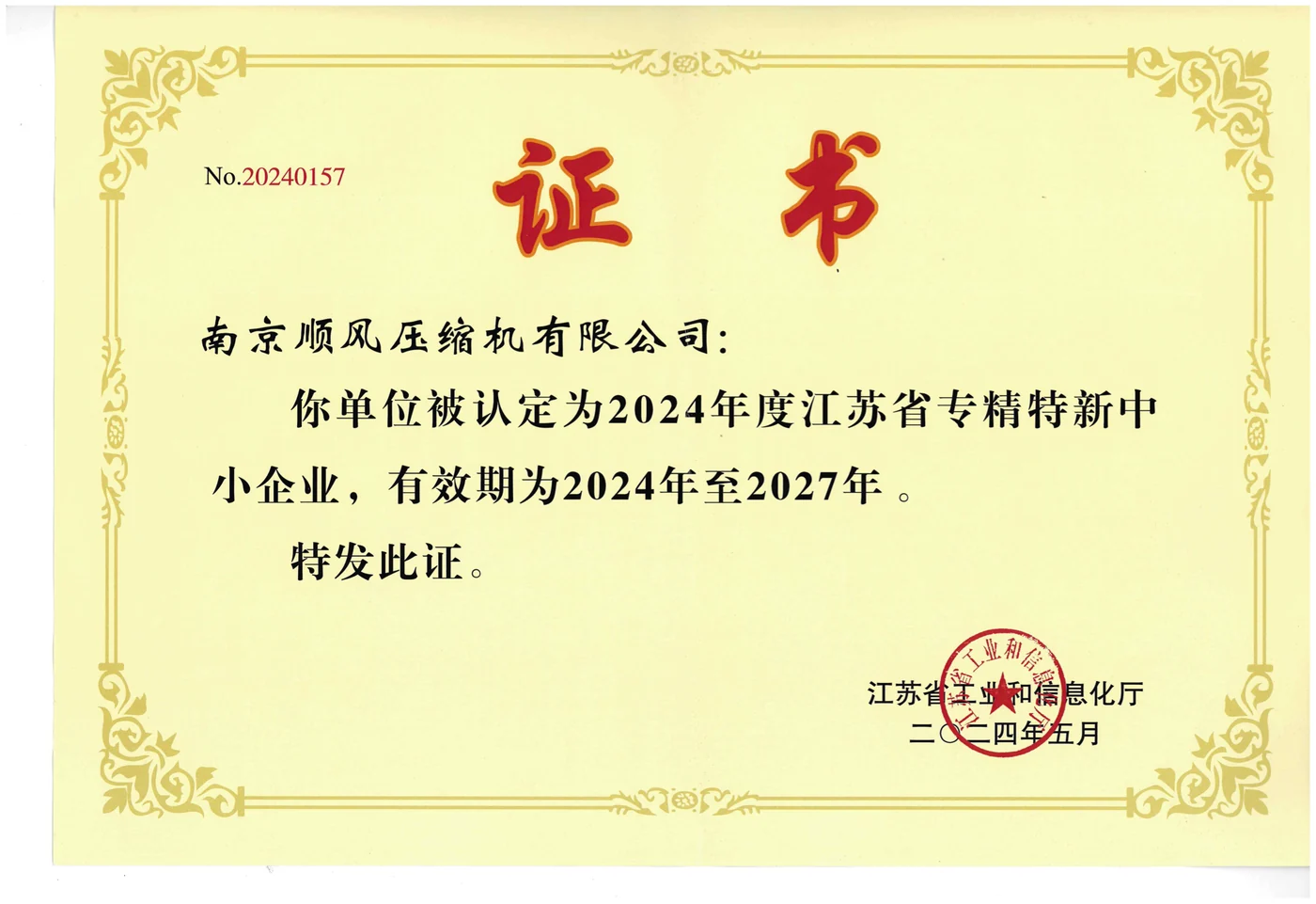 专精特新企业