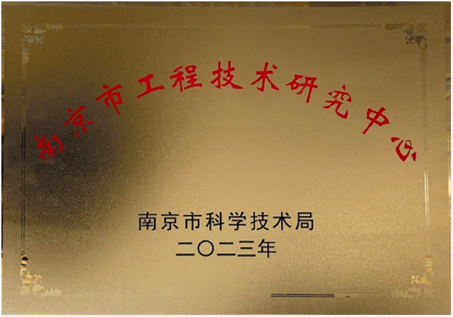 南京市工程技术研究中心